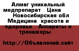 Алмаг уникальный медпрепарат › Цена ­ 4 900 - Новосибирская обл. Медицина, красота и здоровье » Аппараты и тренажеры   
